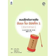 ฟรีปกใส-แบบฝึกหัดการฟัง-มินนะ-โนะ-นิฮงโกะ-2-2nd-edition-cd-mp3-ลด10