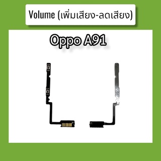 แพรปุ่ม เพิ่มเสียง - ลดเสียง A91 แพรเพิ่มเสียง-ลดเสียง สวิตแพร Volum Oppo A91 สินค้าพร้อมส่ง