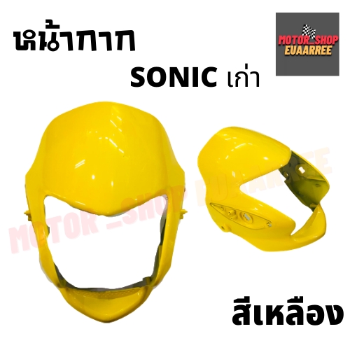 หน้ากาก-sonic-โซนิคเก่า-รุ่นแรก