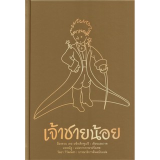 เจ้าชายน้อย Le Petit Prince ฉบับรำลึก 77 ปี (ปกแข็ง)