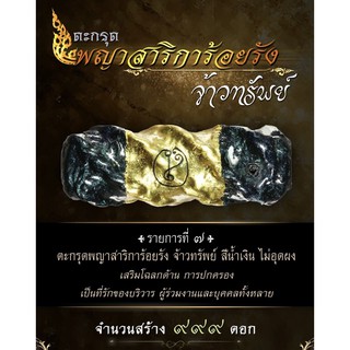 ตะกรุดพญาสาริการ้อยรัง จ้าวทรัพย์ สีน้ำเงิน