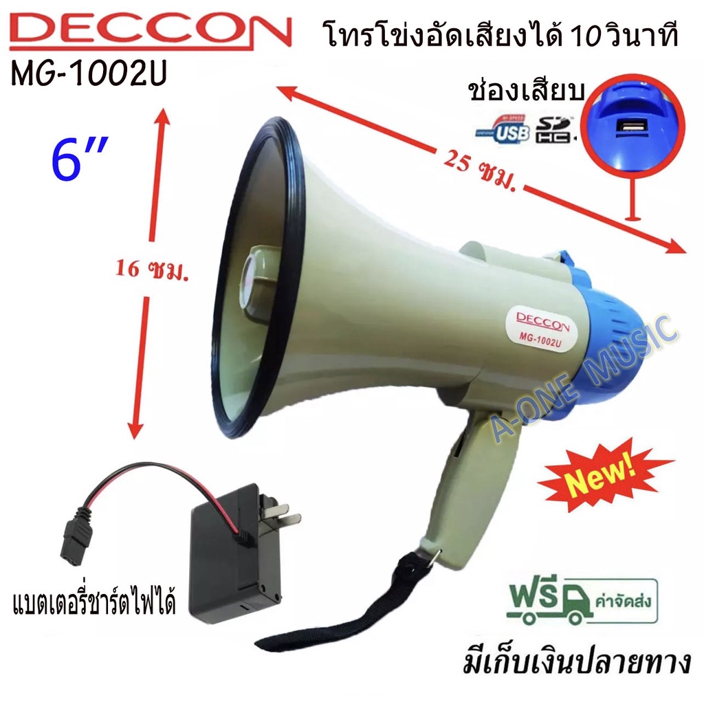 deccon-โทรโข่งขนาด-6-นิ้ว-25-วัตต์-usb-sd-card-โทรโข่งอัดเสียงได้-10-วินาที-มีแบตเตอรี่-ชาร์จได้-รุ่น-mg-1002u