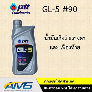 ภาพหน้าปกสินค้าPTT GL5 #90 #140 น้ำมันเกียร์ ธรรมดา และ เฟืองท้าย ปตท. จีแอล-5 เบอร์90/เบอร์ 140  มาตรฐาน API GL-5 1ลิตร ที่เกี่ยวข้อง