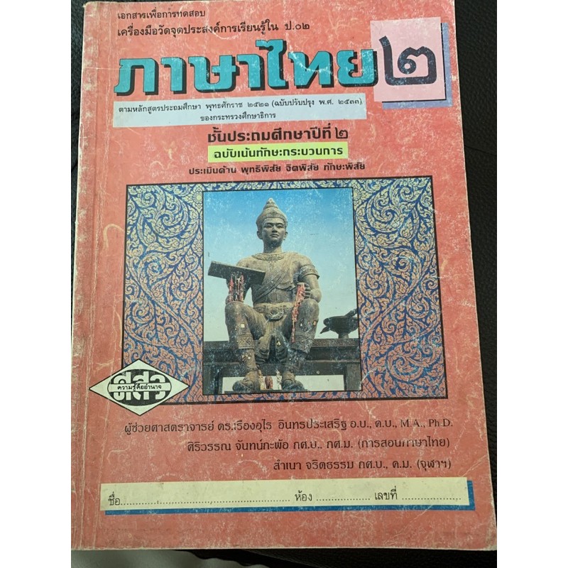 หนังสือเรียนภาษาไทย-ป2-ศสว-มือ-2