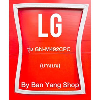 ขอบยางตู้เย็น LG รุ่น GN-M492CPC (บานบน)