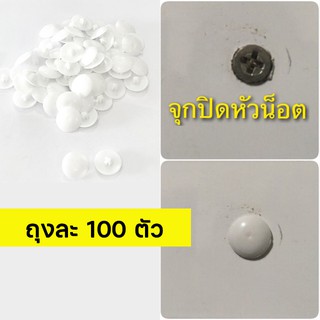 จุกปิดสกรู อลูมิเนียม / จุกปิดหัวน็อต