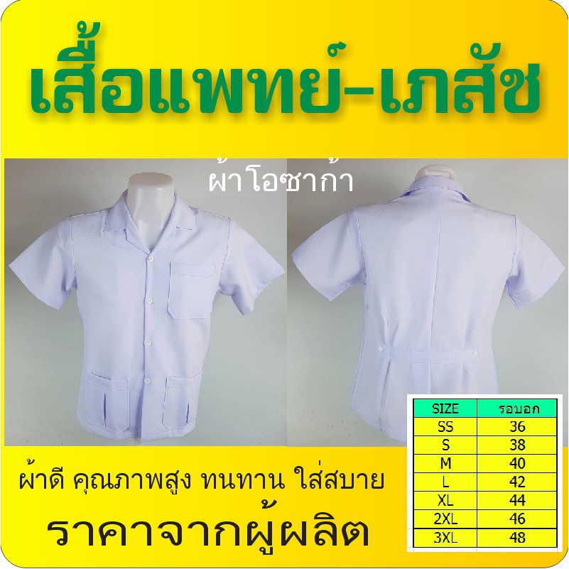 ภาพหน้าปกสินค้าเสื้อเภสัช/ โรงพยาบาล/ แพทย์ หมอ - สีขาว คอปกฮาวาย ผ้าโอซาก้า คุณภาพดี รับปัก 10 ตัวขึ้นไป ราคามิตรภาพ