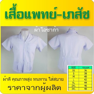 ภาพหน้าปกสินค้าเสื้อเภสัช/ โรงพยาบาล/ แพทย์ หมอ - สีขาว คอปกฮาวาย ผ้าโอซาก้า คุณภาพดี รับปัก 10 ตัวขึ้นไป ราคามิตรภาพ ที่เกี่ยวข้อง