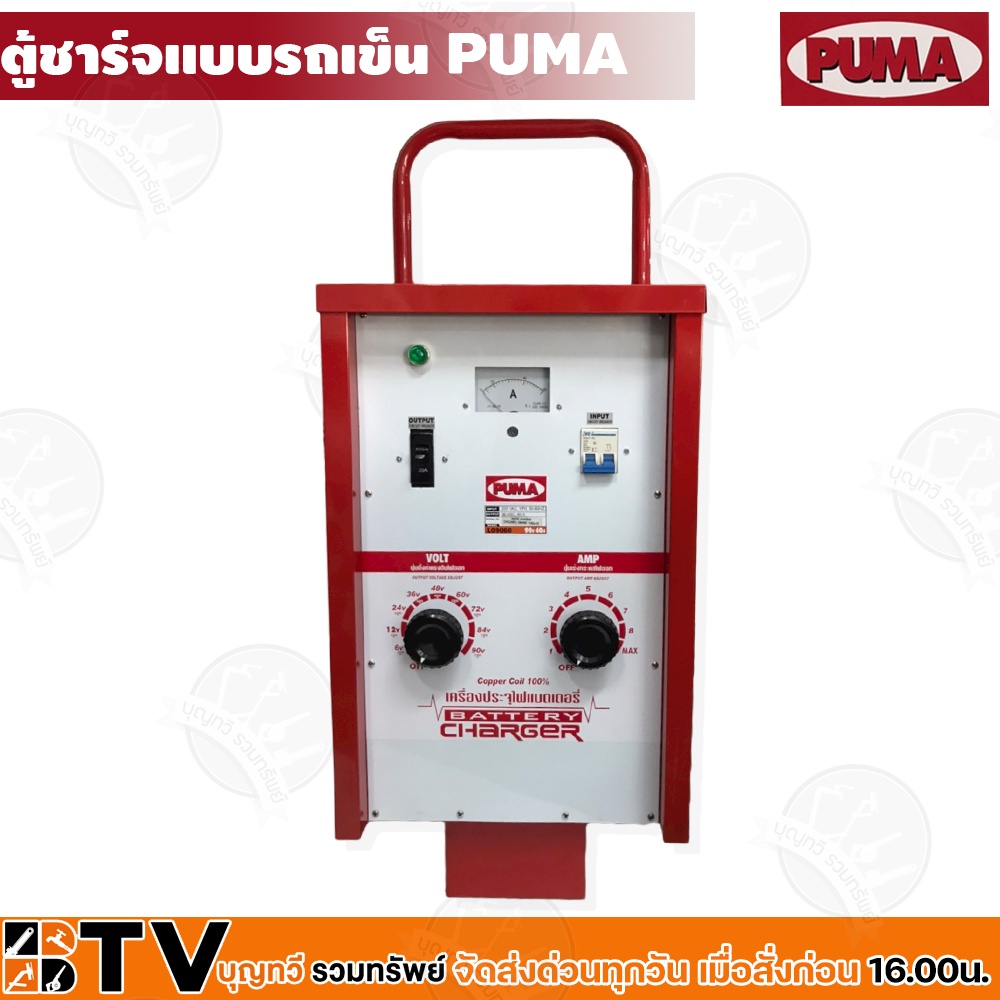 ตู้ชาร์จแบบรถเข็น-90v-60a-puma-รุ่น-l09060-battery-charge-เครื่องชาร์จแบบเคลื่อนที่-ชาร์จแบตเตอรี่รถยนต์-รับประกันคุณภาพ