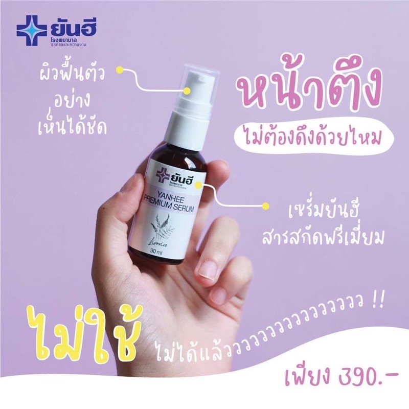 เซรั่มยันฮี-พรีเมียม-30ml