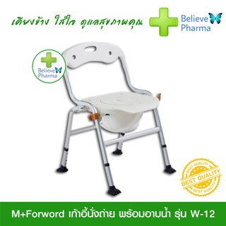 M+Forword เก้าอี้นั่งถ่ายพร้อมอาบน้ำ รุ่น W-12 (สีขาว) โครงสร้างอะลูมิเนียมอัลลอย