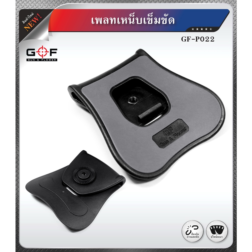 เพลทเหน็บเข็มขัด-g-amp-f-เพลท-เพลทซองปืน-เพลทปืน-เพลทเข็มขัด-update-02-66