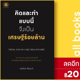 คิดและทำแบบนี้ จึงเป็นเศรษฐีร้อยล้าน | ไรเตอร์โซล พรจิตร พิชวงค์