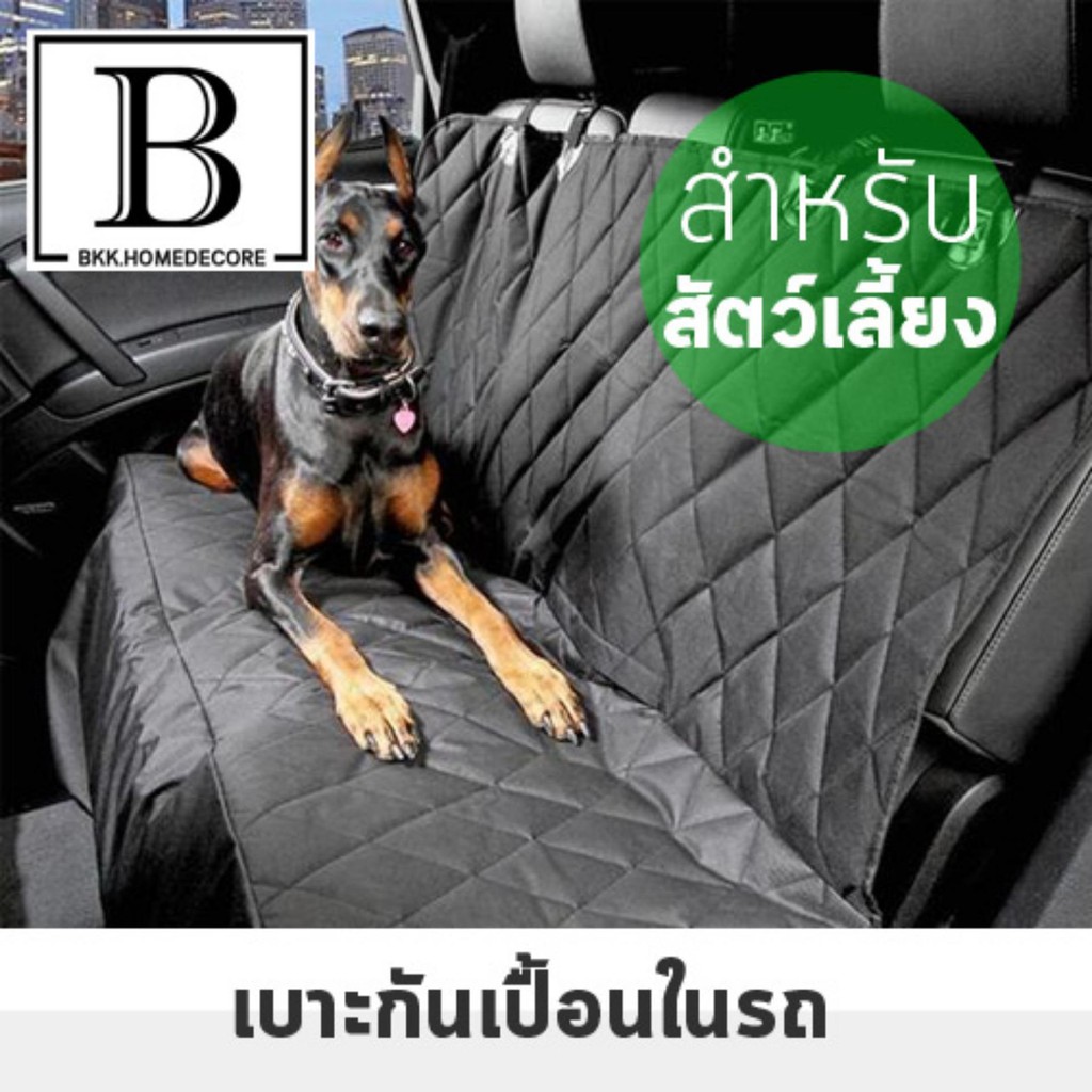 สินค้าแนะนำ-bkk-home-เบาะคลุมกันเปื้อน-ด้านหลังรถ-สำหรับคนรักสุนัข-กันฝุ่น-กันน้ำ-ใช้ได้ทั้งรถเล็กถึงใหญ่-bkkhome