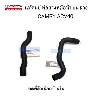 แท้ศูนย์ ท่อน้ำบน ท่อน้ำล่าง CAMRY ACV40