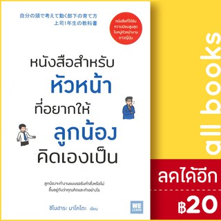 หนังสือสำหรับหัวหน้าที่อยากให้ลูกน้องคิดเองเป็น | วีเลิร์น (WeLearn) ชิโนฮาระ มาโคโตะ