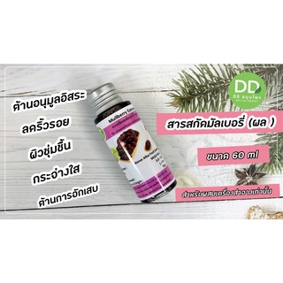 สารสกัดมัลเบอรี่ / Mulberry Extract / สารสกัดลูกหม่อน / สารสกัดสมุนไพร / สารสกัดใส่เครื่องสำอาง / ผลหม่อน / มัลเบอรี่