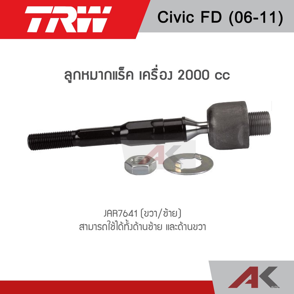 trw-ช่วงล่าง-civic-fd-ปี-06-11-ลูกหมากกกันโคลง-ลูกหมากล่าง-ลูกหมากคันชักนอก-ลูกหมากแร็ค