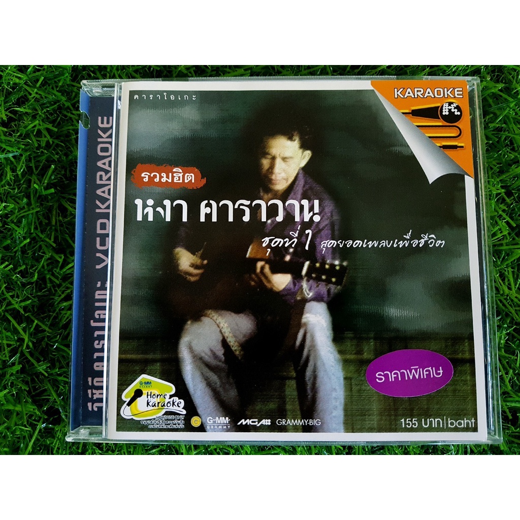 vcd-แผ่นเพลง-รวมฮิต-หงา-คาราวาน-ชุด-1-สุดยอดเพลงเพื่อชีวิต-เพลง-ดอกไม้ให้คุณ-คืนรัง-ฉันเป็นดอกไม้