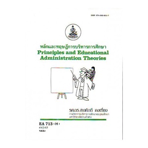 หนังสือเรียน-ม-ราม-ea713-h-44249-หลักและทฤษฎีการบริหารการศึกษา-ตำราราม-ม-ราม-หนังสือ-หนังสือรามคำแหง