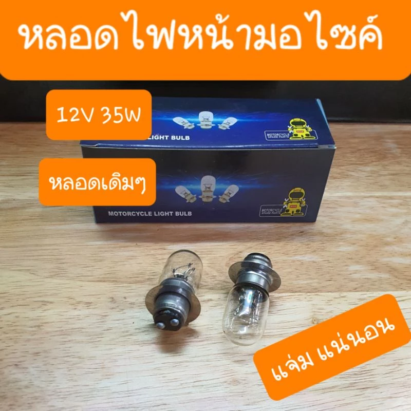 หลอดไฟหน้าเวฟ 100, 110i, 125, ดรีม 12V35W คุณภาพสูง รูปที่ 2