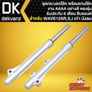 กระบอกโช๊คหน้า WAVE-125 พร้อมแกนโช๊ค สำหรับ WAVE125R,S ตรงรุ่น งานAAAA อย่างดี