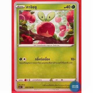 [ของแท้] คาจิชชู C 032/153 การ์ดโปเกมอนภาษาไทย [Pokémon Trading Card Game]