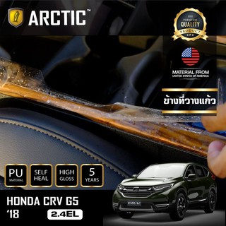 ARCTIC ฟิล์มกันรอยรถยนต์ ภายในรถ PianoBlack Honda CR-V G5 (2.4EL) 2018 - บริเวณข้างที่วางแก้ว