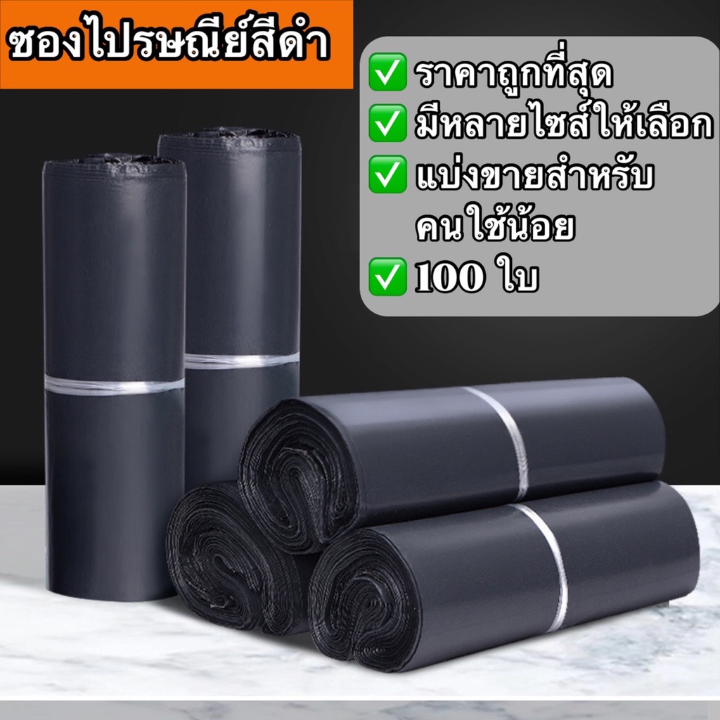 ราคาถูก-ราคาโรงงาน-ซองไปรษณีย์-พลาสติก-สีดำ-แบ่งขาย-ราคาถูก-100-ใบ-ถุงไปรษณีย์พลาสติก-ถุงไปรษณีย์-ซองยืด