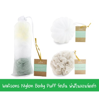 Watsons Nylon Body Puff วัตสัน พัฟไนลอนขัดตัว