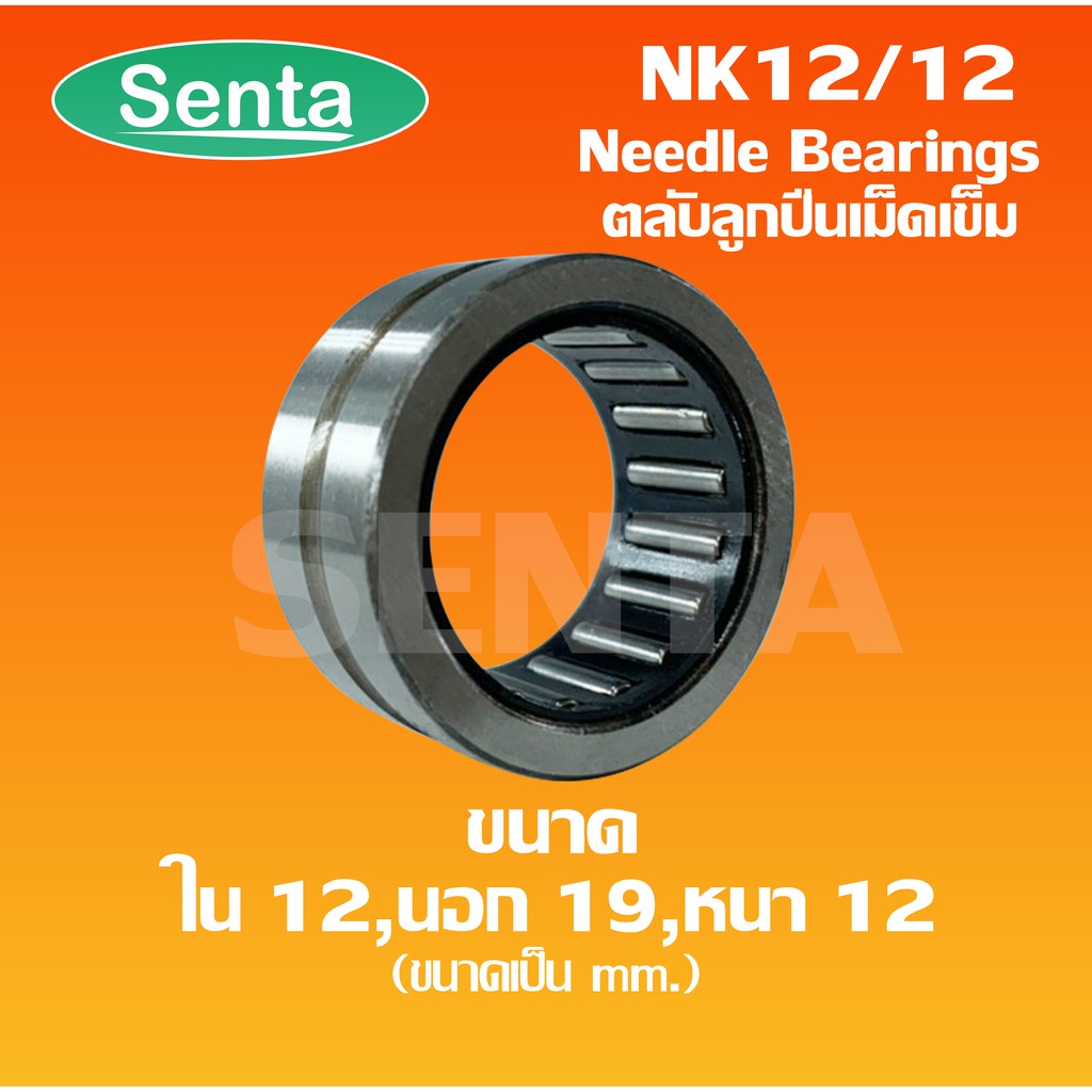 NK12/12 ตลับลูกปืนเม็ดเข็ม (BEARINGS STEEL WITHOUT INNER RING) ขนาดเพลา ...
