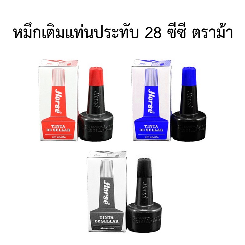 หมึกเติมแท่นประทับ-28-ซีซี-ตราม้า-สีดำ-แดง-น้ำเงิน