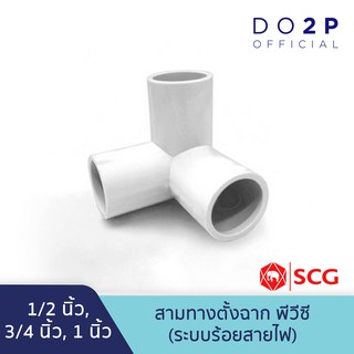 สามทางตั้งฉาก สีขาว พีวีซี 1/2นิ้ว, 3/4นิ้ว, 1นิ้ว ตราช้าง เอสซีจี SCG PVC 3-Way Side Tee (White) 1/2", 3/4", 1"