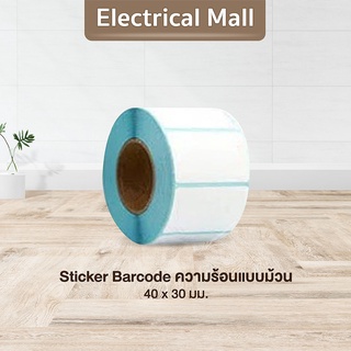 ภาพหน้าปกสินค้าสติ๊กเกอร์บาร์โค้ดความร้อนแบบม้วน (ไม่ต้องใช้หมึก) Barcode Sticker Label สติ๊กเกอร์บาร์โค้ด / ป้ายสติ๊กเกอร์ กระดาษ ที่เกี่ยวข้อง