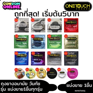 สินค้า (แบ่งขาย1ชิ้น) Onetouch ถุงยางอนามัย วันทัช เลือกแบบได้ แท้100% ขนาด 49 - 56 มม.