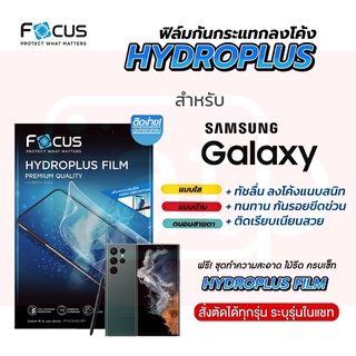 Focus Hydroplus ฟิล์มไฮโดรเจล โฟกัส สำหรับมือถือ Samsung ทุกรุ่น