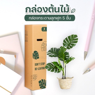 สุดคุ้ม กล่องต้นไม้ เบอร์ 3  (หนา 5 ชั้น) กล่องพัสดุรักษ์โลกขนาด 20x20x80 cm. (5 ใบ)