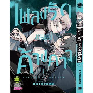 หนังสือการ์ตูน เพลงรักมนุษย์ค้างคาว  (แยกเล่ม 1-ล่าสุด)