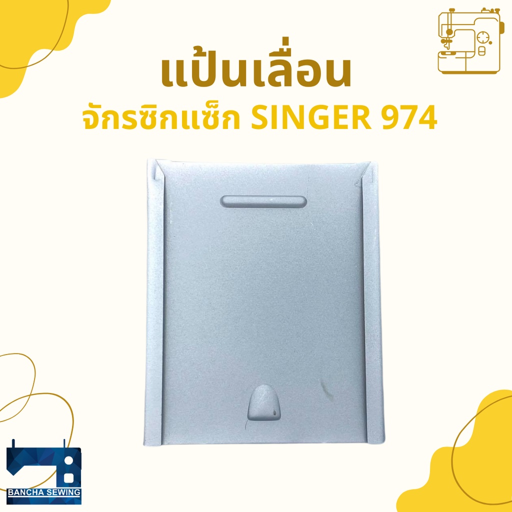 แป้นเลื่อน-สำหรับจักรซิกแซ็ก-singer-974-248