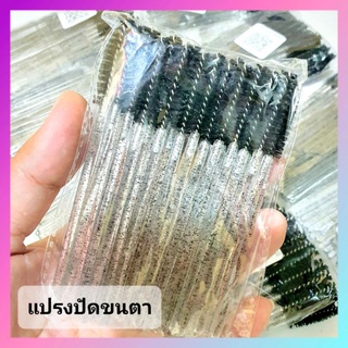 แปรงขนตา แปรงต่อขนตา คละสี