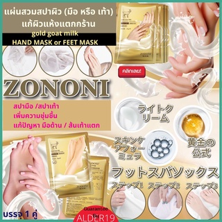 Zononi Gold Goat Milk Hand Mask Foot Spa แผ่นสปามือ แผ่นสปาเท้า ผิวนุ่ม ชุ่มชื่น แก้ปัญหา มือด้าน ปลายหนังแตก ส้นเท้าแตก