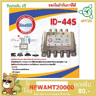 IDEA M/S 4x4 W/O (44S) ไม่ใช้ อะแดปเตอร์ Adaptor เป็นมัลติสวิตซ์เข้า 4 ทางออก 4 ทาง ไม่รองรับเสาอากาศทีวีดิจิตอล