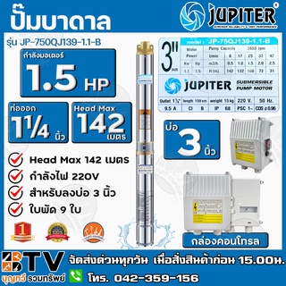 JUPITER ปั๊มบาดาล 11/2 นิ้ว 1.5 HP x 39 ใบพัด 220 Vรุ่น JP-750QJ139-1.1-B พร้อมกล่องควบคุมไฟ**ของแท้ รับประกัน 6 เดือน