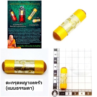 ตะกรุดพญาเทครัว(แบบธรรมดา) ราคา200บาท