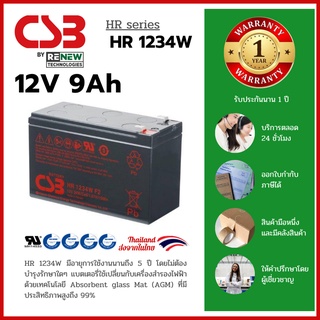 CSB Battery รุ่น HR1234W (12V 9Ah) สามารถใช้ได้กับเครื่องสำรองไฟทุกรุ่น สินค้าใหม่ รับประกัน 1 ปี