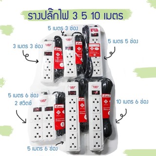 สินค้า รางปลั๊ก ปลั๊กไฟ มาตรฐาน มอก.11 5-2553 3ช่อง/6ช่องตัวยาว/6ช่อง2สวิตซ์ ยาว3เมตร/5เมตร/10เมตร