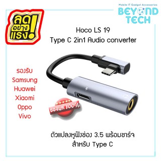 hoco LS19 Adapter Type-C to 3.5mm หัวแปลง ใช้ได้ แอนดรอย ทุกรุ่น