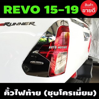 คิ้วไฟท้าย ครอบไฟท้าย V1.ชุบโครเมี่ยม รีโว้ TOYOTA REVO 2015-2019ตัวสูง / REVO 2020 -2023 รุ่นเตี้ย ใส่ได้ A