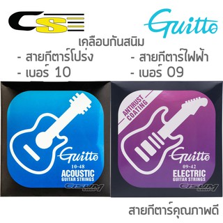 Guitto สายกีตาร์โปร่ง สายกีตาร์ไฟฟ้า รุ่น GSA-010, GSE-009 สายกีตาร์คุณภาพดี (guitar string)
