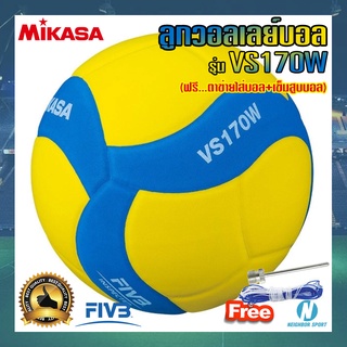 ภาพขนาดย่อของภาพหน้าปกสินค้าลูกวอลเลย์บอลสำหรับเด็ก MIKASA มิกาซ่า VS170W แถมฟรี ตาข่ายใส่บอล + เข็มสูบบอล จากร้าน neighborsport_officialshop บน Shopee